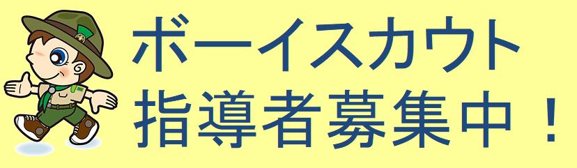 ボーイスカウト神戸４団